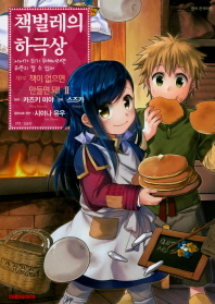 책벌레의 하극상. 2